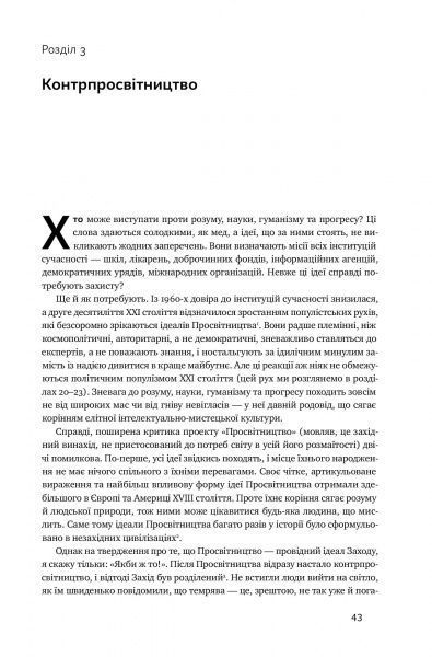 Книга Стивен Пинкер «Просвітництво сьогодні. Аргументи на користь розуму, науки та прогресу» 978-617-7682-76-8
