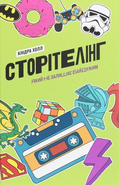 Книга Киндра Холл «Сторітелінг, який не залишає байдужим» 978-617-7544-40-0