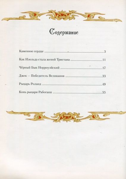 Книга «Сказки о рыцарях» 978-617-690-542-4