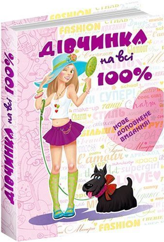 Книга Наталья Зотова «Дівчинка на всі 100%. Настільна книга юної леді. Нове доповнене видання» 978-966-429-060-6