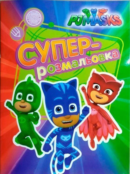 Раскраска «PJ Masks. Суперрозмальовка (оранжева)» 978-966-462-903-1