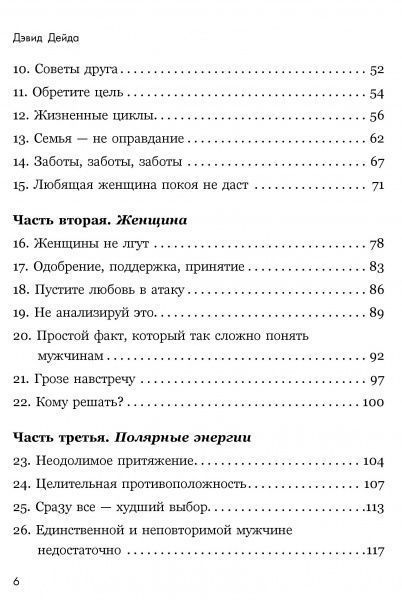 Книга Девід Дейда «Путь настоящего мужчины. Как завоевать мир и сердце любимой женщины, оставаясь верным самому с