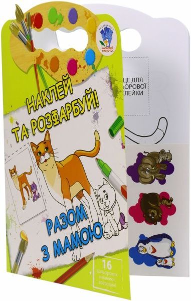 Набір наліпок Книжковий Хмарочос Разом з мамою серія Наклей та розфарбуй