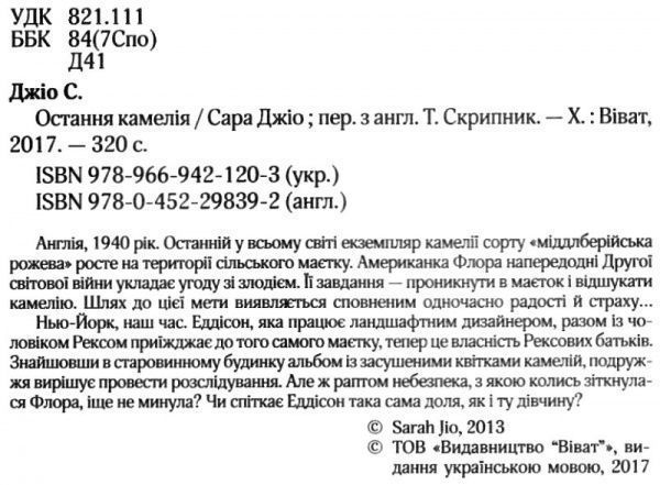 Книга Сара Джио «Остання камелія» 978-966-942-120-3