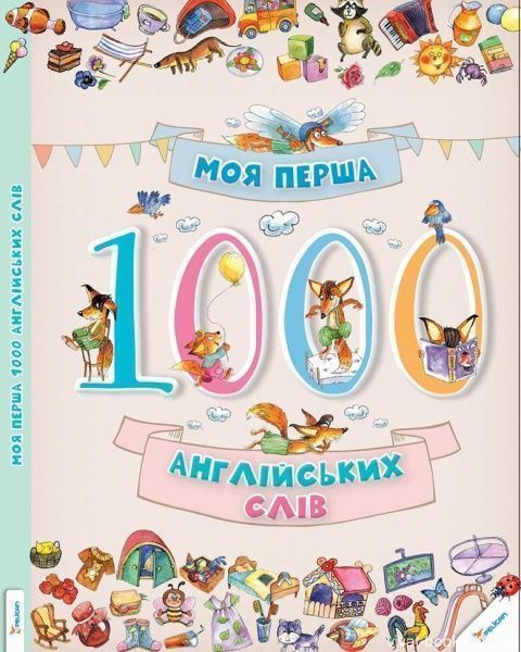 Книга «Моя перша 1000 англійських слів» 978-617-690-125-9