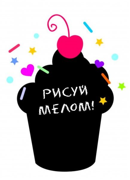Декоративная наклейка Design stickers для письма мелом Пирожное 30х40 см