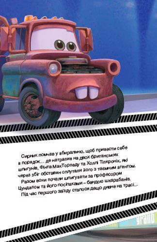 Книга-развивайка «Disney Тачки» 9789669432056