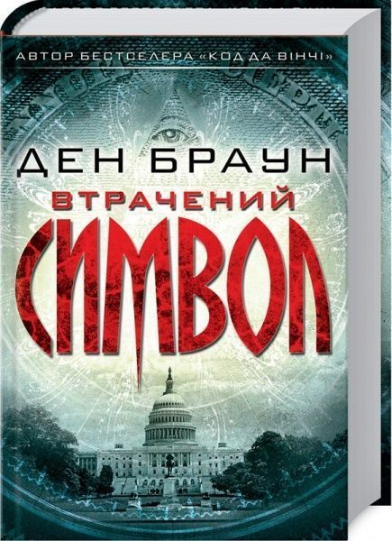 Книга Дэн Браун «Втрачений символ» 978-617-12-4955-4