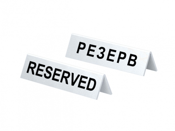 Табличка настольная Резерв 5 шт. 17х4 см T-ST-14