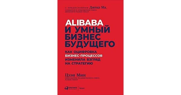 Книга Цзэн Мин «Alibaba и умный бизнес будущего. Как оцифровка бизнес-процессов изменила взгляд на стратегию» 978-617-7858-06-4