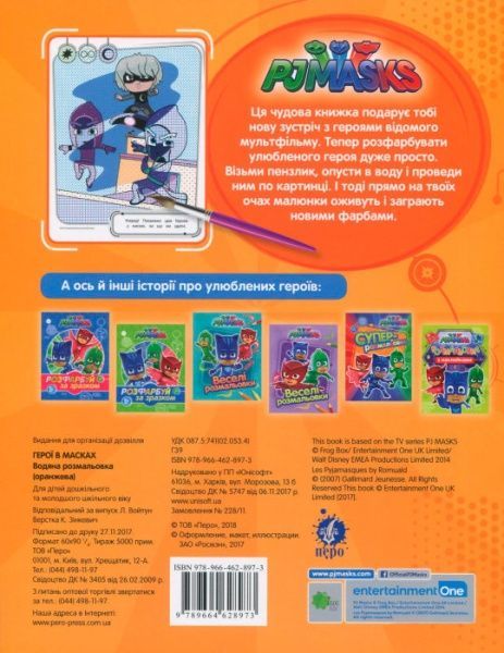 Раскраска «PJ Masks. Водяна розмальовка (оранжева)» 978-966-462-897-3