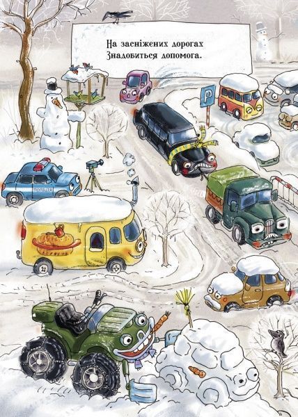 Книга Ірина Сонечко «Що роблять авто» 978-966-74-8484-2