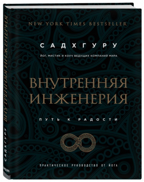 Книга Садхгуру «Внутренняя инженерия. Путь к радости. Практическое руководство от йога» 978-617-7561-62-9