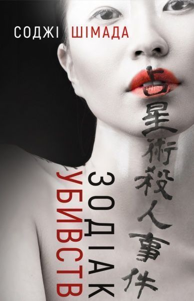 Книга Соджі Шімада «Зодіак убивств» 978-617-7764-54-9