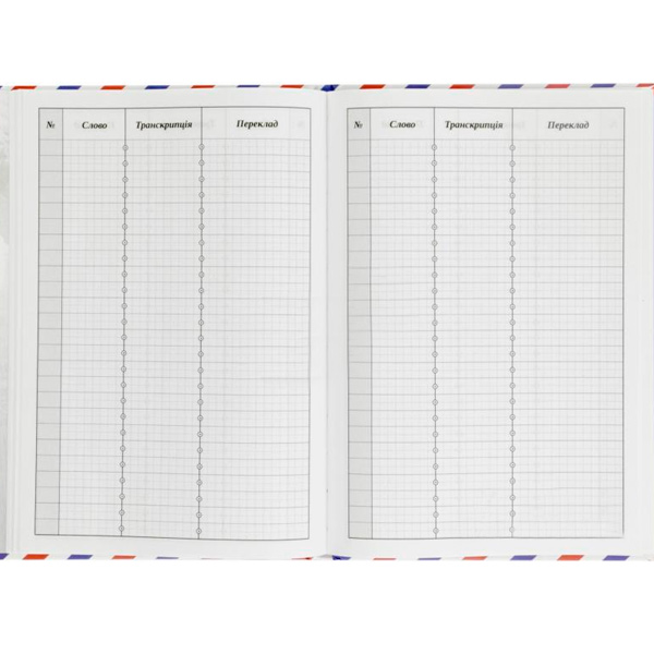 Тетрадь-словарь для записи иностранных слов 96 листов