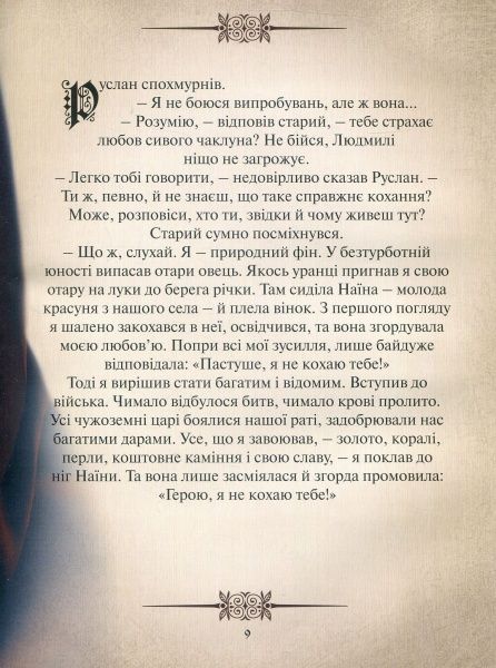 Книга Александр Пушкин «Руслан і Людмила. Переказ для дітей» 978-617-660-282-8