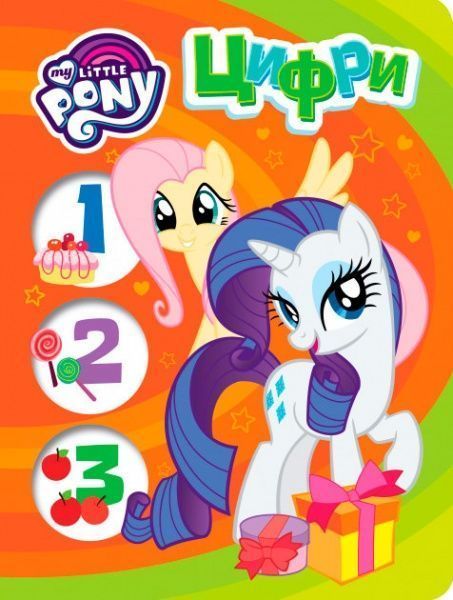 Книга «Книга Цифри.ТМ My Little Pony»