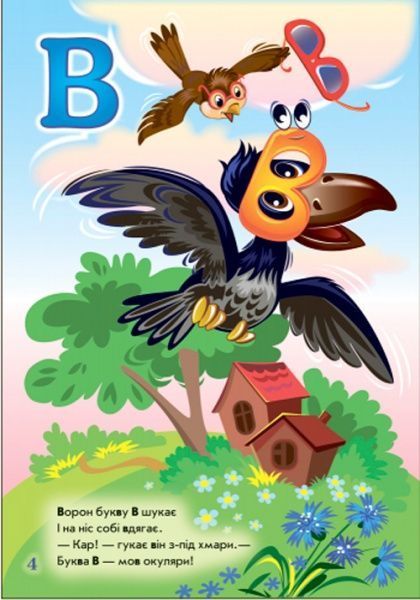 Книга Ирина Солнышко «Абетка: На що схожі букви» 978-966-74-7900-8