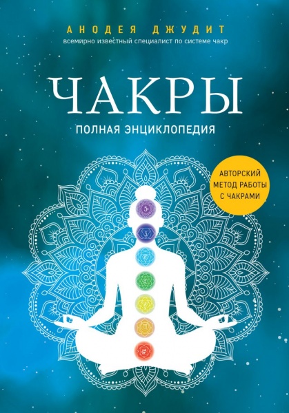 Книга Анодея Джудит «Чакры: Полная энциклопедия» 978-966-993-866-4