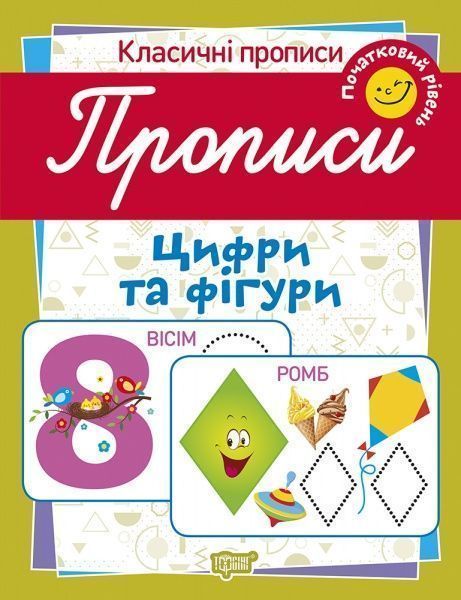 Пособие для обучения «Прописи. Цифри та фігури (початковий рівень)»