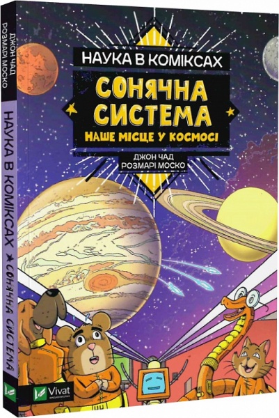 Книга Розмари Моско «Наука в коміксах. Сонячна система: наше місце у космосі» 978-966-982-897-2