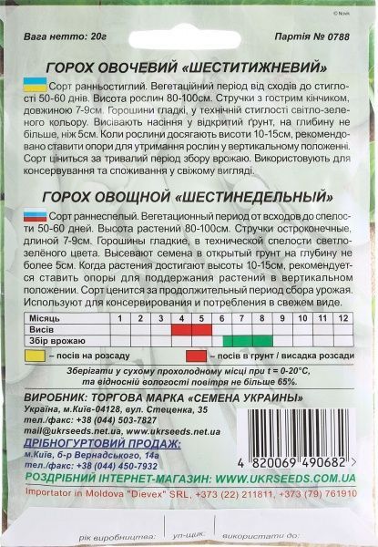 Семена Семена Украины горох овощной гигант Шестинедельный 20г