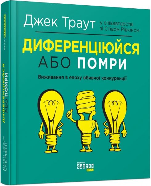 Книга Джек Траут «Диференціюйся або помри» 978-617-09-5384-1