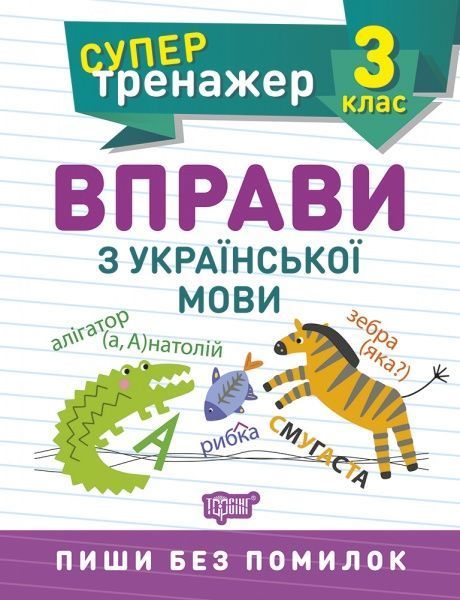 Книга Шевченко К. М. «3 клас. Вправи з української мови. Супертренажер» 978-966-939-806-2