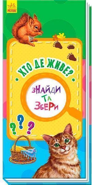 Книга «Книга. Знайди та збери : Хто де живе? (у)»