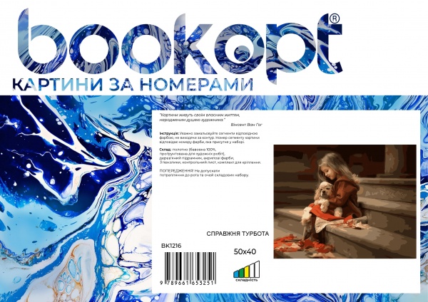 Картина за номерами Справжня турбота bk_1216 50x40 см BookOpt 