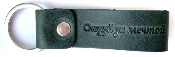 Брелок кожаный Shiynik кольце из тисненнем Следуй за мечтой