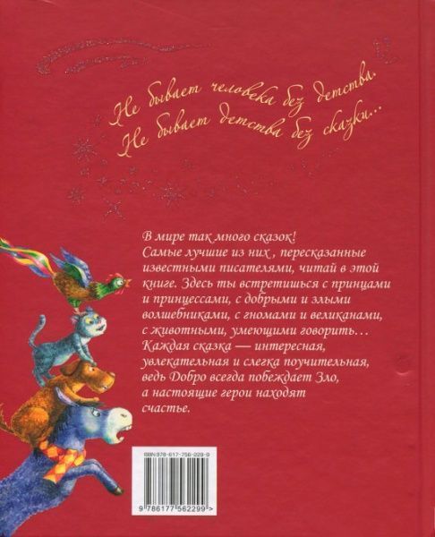 Книга «Лучшие сказки мира (подарочная)» 978-617-756-229-9