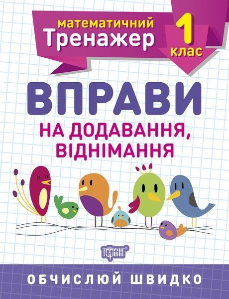 Книга Алліна О. Г. «1 клас. Вправи на додавання, віднімання. Математичний тренажер» 978-966-939-714-0