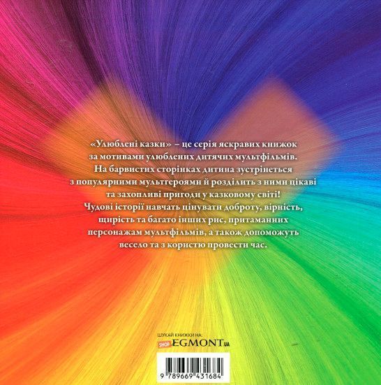 Книга «Улюблені казки. Тролі» 9789669431684