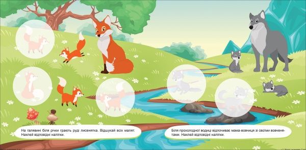 Книга Л. В. Кієнко «Матусі та малюки. У лісі. Наліпки малюкам» 978-966-939-762-1