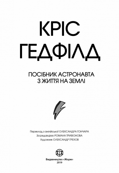 Книга Кріс Гедфілд «Посібник астронавта з життя на Землі» 9-786-177-579-709