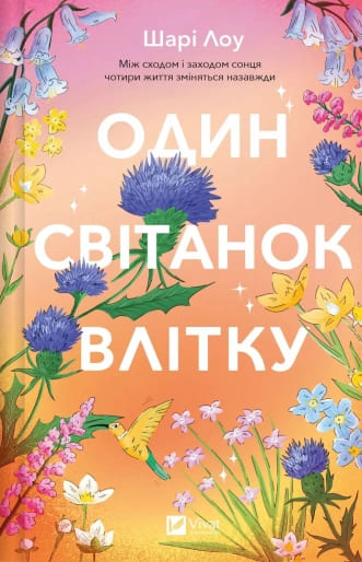 Книга Шарі Лоу «Один світанок влітку» 978-617-17-1311-6