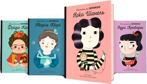 Книга Мария Исабель Санчес Вегара «Коко Шанель. Маленьким про великих» 978-617-7535-48-4