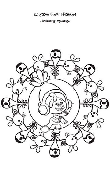 Розмальовка «Disney Мандали Тролі» 9789669431967