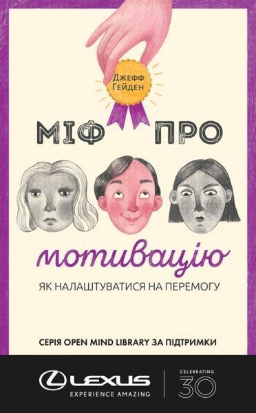 Книга Джефф Гейден «Міф про мотивацію» 978-617-7730-71-1