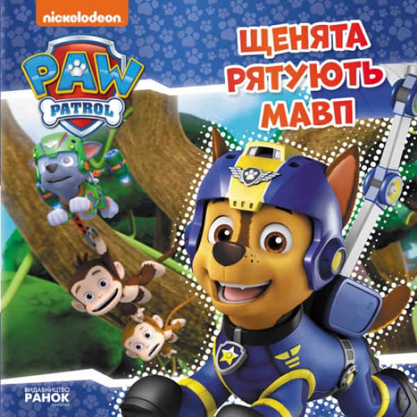 Книга «Щенята рятують мавп» 9-786-177-591-886