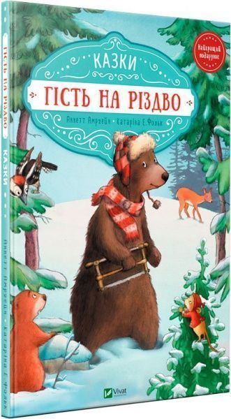 Книга Аннет Амргейн «Гість на Різдво» 978-966-942-761-8