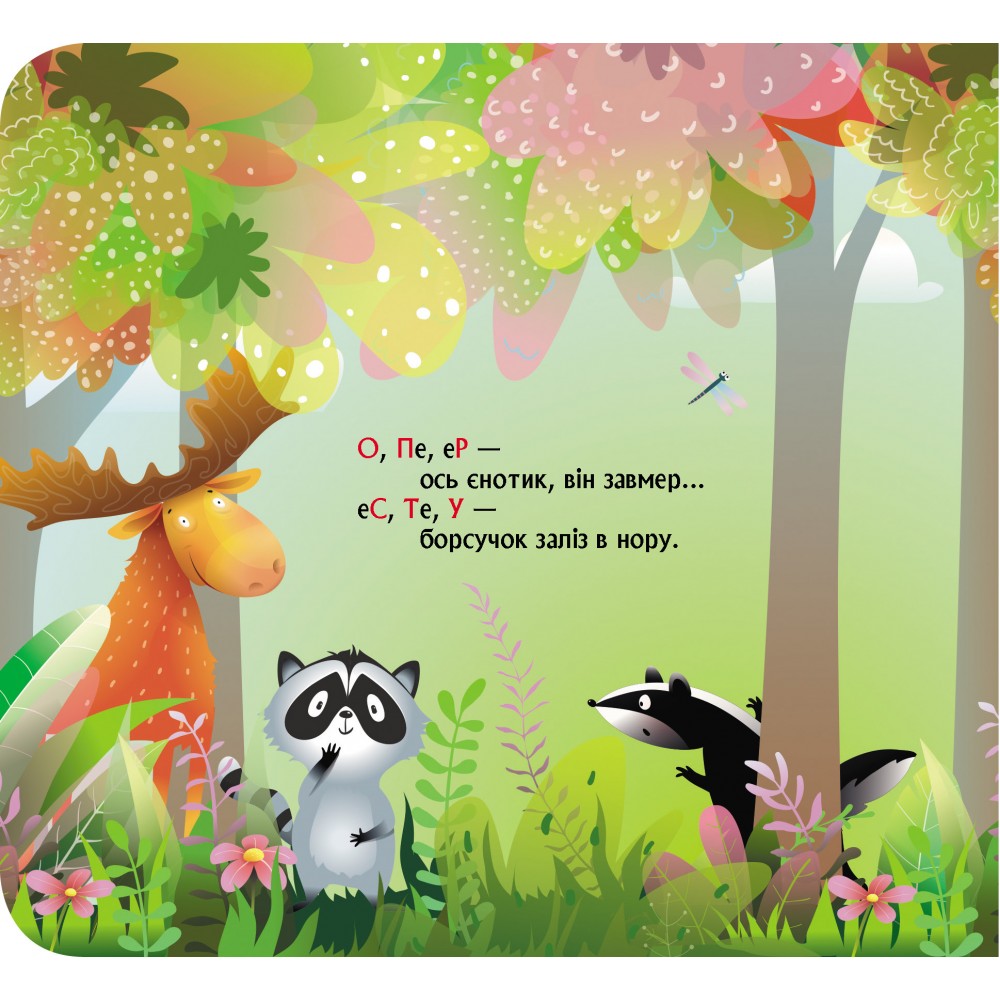Книга О. Ольховская «Книжка з віконцями. Лісова римована абетка» 978-617-09-9716-6
