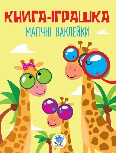 Книга Книжковий Хмарочос Магічні наклейки Жираф