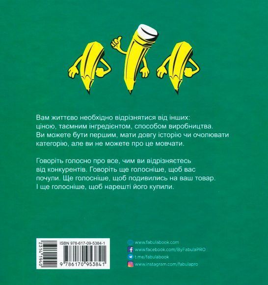 Книга Джек Траут «Диференціюйся або помри» 978-617-09-5384-1