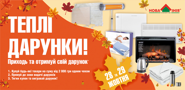 У «Нову Лінію» м. Кременчук завітай – теплими дарунками настрій собі та рідним підіймай! 