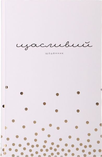 Щасливий щоденник (укр.) білий 