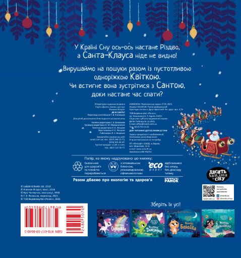 Книга Рианнон Филдинг «10 хвилин до сну: Де ж Санта?» 978-617-099-737-1