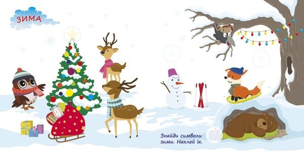 Книга Л. В. Кієнко «Пори року. Лісова академія» 978-966-939-500-9