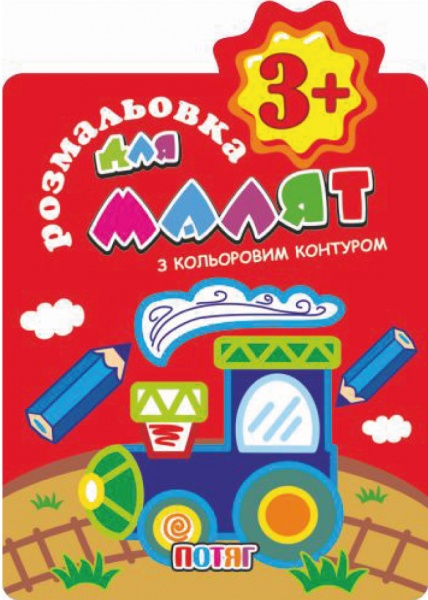 Книга-раскраска «Домалюй з кольоровим контуром 3+ Потяг» 978-617-777-626-9